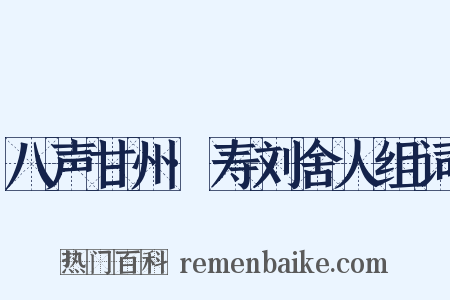 八声甘州·寿刘舍人组词是什么意思的图片